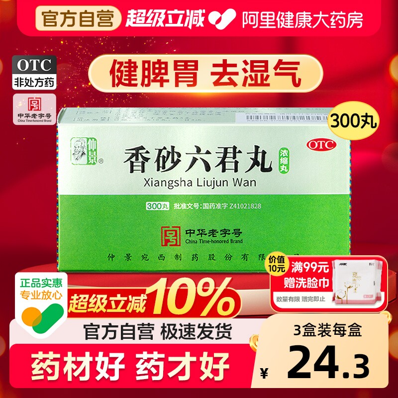 仲景香砂六君丸正品六君子丸汤健脾祛湿脾胃虚弱湿气重祛湿肝火盛