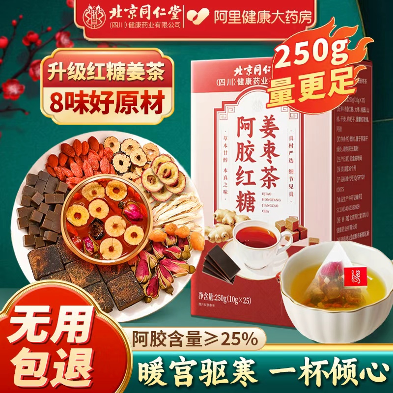 北京同仁堂红糖姜茶阿胶姜枣茶姨妈气血宫黑糖寒气姜汤汁官方正品