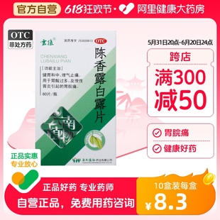 云植陈香露白露片0.5g 1瓶 盒慢性胃炎胃痛胃酸过多理气止痛 60片