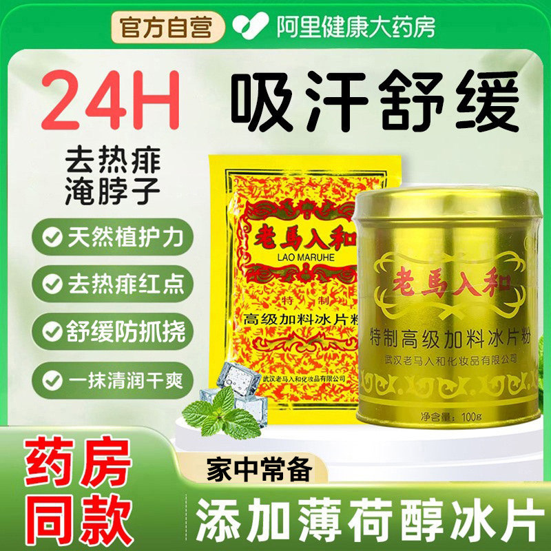 老马入和加料冰片粉大人清凉薄荷冰凉痱子粉爽身粉祛痱粉