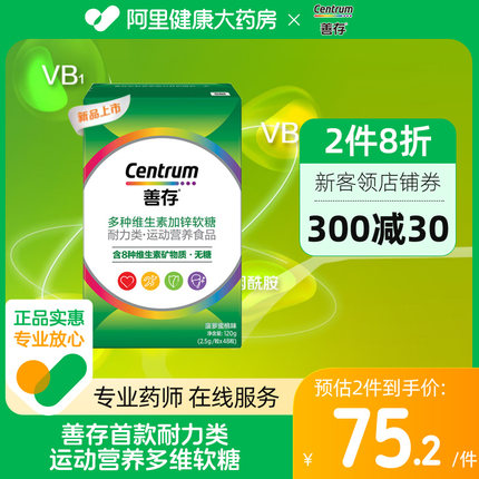 CENTRUM/善存多种复合维生素加锌veB族vc软糖男女成人软糖48粒