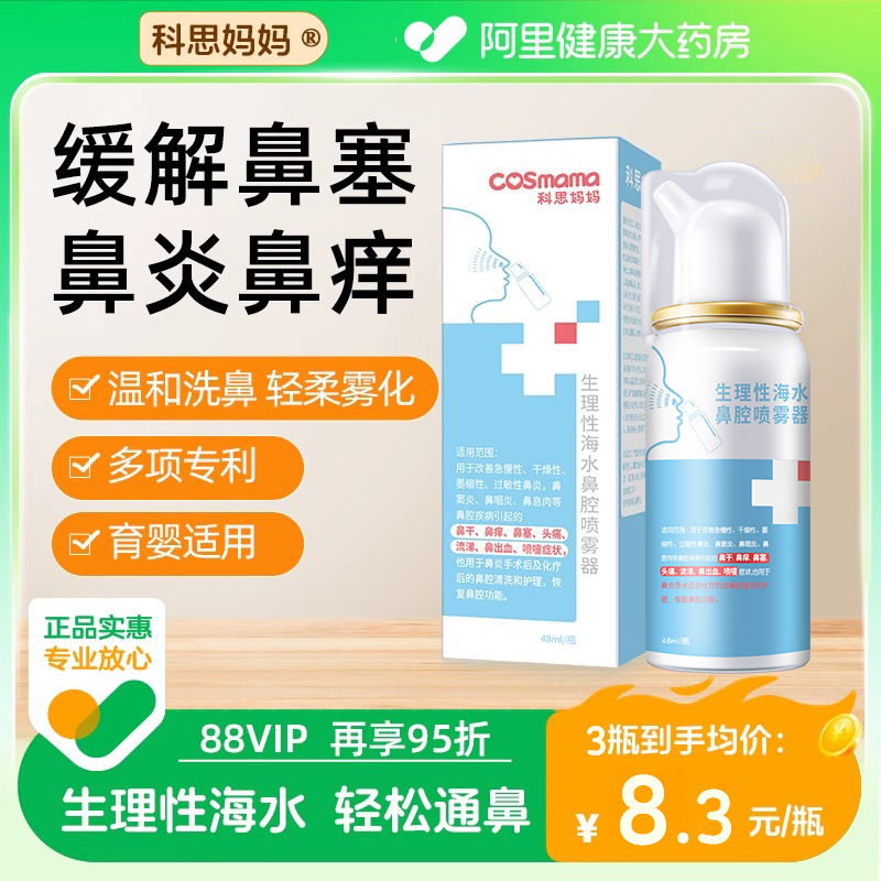 科思妈妈生理性海水儿童鼻炎海盐水鼻喷剂医用鼻腔喷雾家用洗鼻塞
