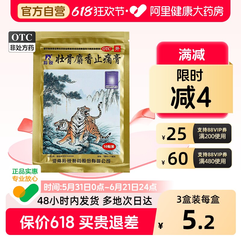 羚锐壮骨麝香止痛膏关节痛疼痛筋骨老虎膏药舒筋活血药膏贴膏风湿