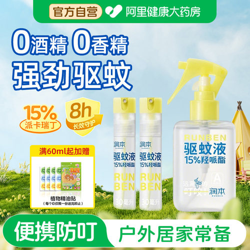 润本驱蚊液防蚊喷雾防蚊虫叮咬防护专用户外花露水驱蚊水