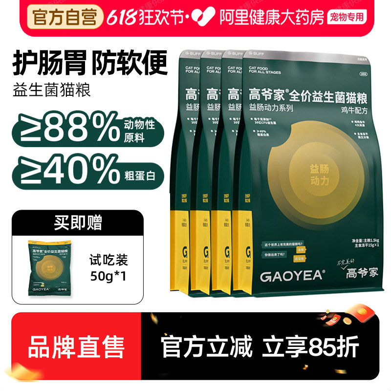 高爷家全价猫粮鲜肉高蛋白易吸收益生菌护肠胃成幼猫通用增肥发腮