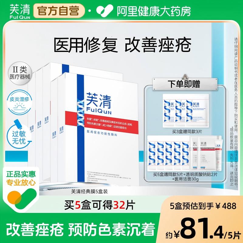 芙清经典膜医用敷料面部膜修复术后祛痤疮闭口粉刺皮炎非面膜去痘