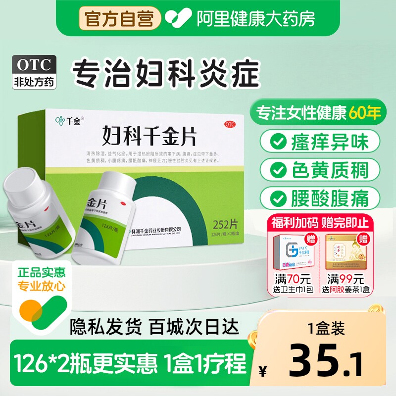 千金妇科千金片阴道炎慢性盆腔炎妇科炎症专用药非处方药官方正品
