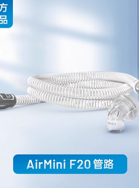 resmed/瑞思迈呼吸机原装配件AirMiniF20管路面罩官方医用家用
