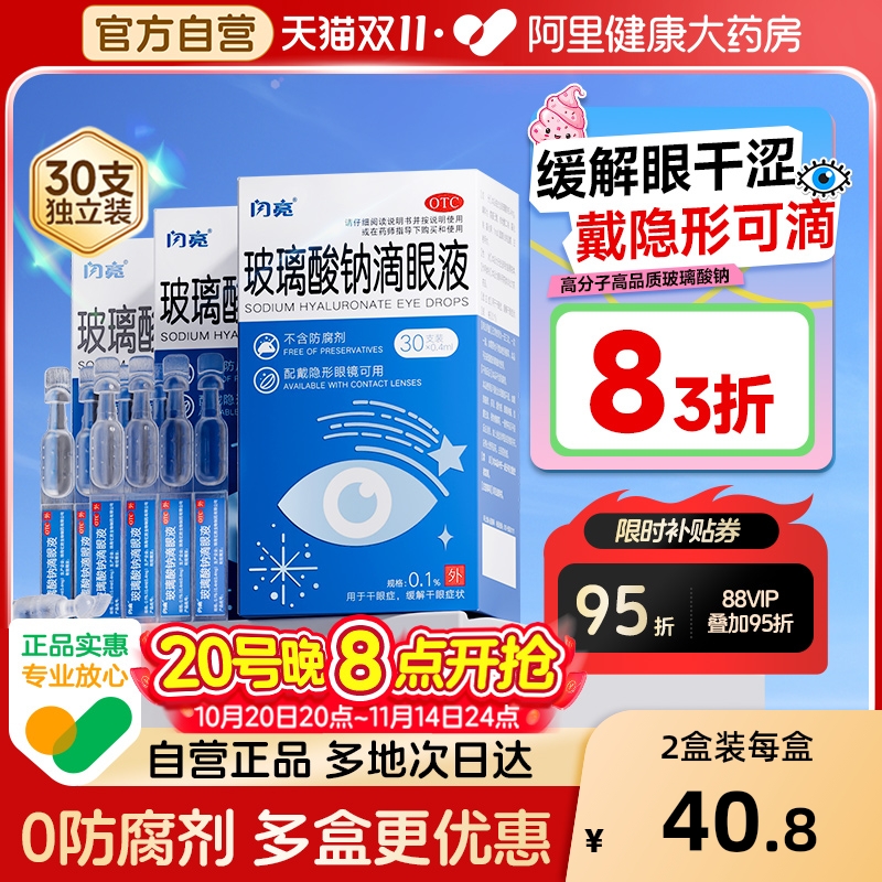 【自营】【闪亮】玻璃酸钠滴眼液0.1%*0.4ml*30支/盒