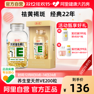 养生堂天然维生素E软胶囊200粒ve口服祛黄褐斑官方旗舰店正品 vc片