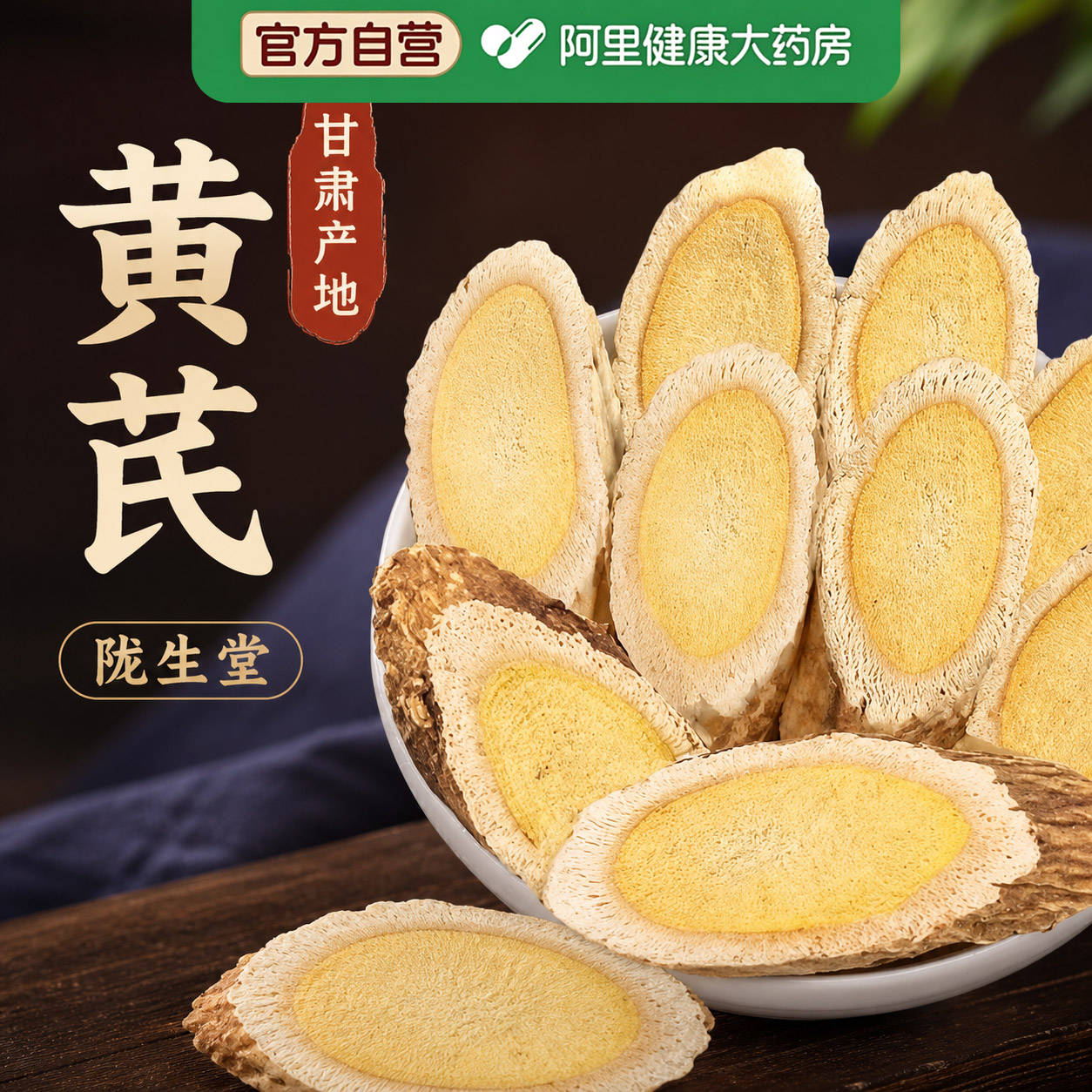【阿里健康自营】甘肃正品野生黄芪切片深山采挖泡茶泡水陇西