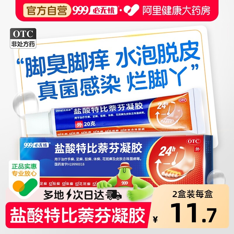盐酸特比萘芬凝胶乳膏正品脚气止痒脱皮杀菌真菌感染专用药膏喷雾