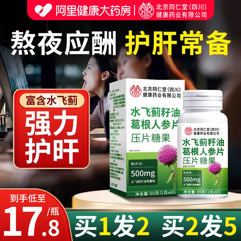 水飞蓟护肝片正品官方旗舰店熬夜喝酒奶蓟草养肝护茶养生养生茶