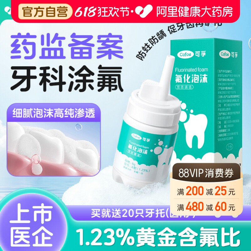 可孚牙齿涂氟剂儿童医用成人家用氟化泡沫脱矿口腔宝宝防蛀牙牙托