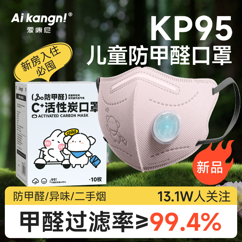儿童活性炭口罩防甲醛专用防雾霾kp95防粉尘防二手烟带呼吸阀透气
