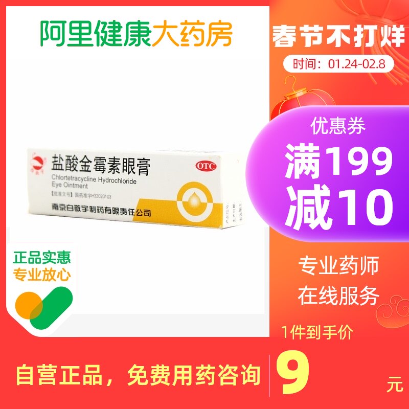 白敬宇盐酸金霉素眼膏0.5%*2g沙眼眼睑炎细菌性结膜炎眼药膏