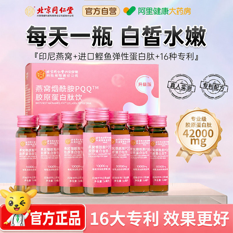 北京同仁堂燕窝胶原蛋白肽口服液红参液态饮粉紧致正品