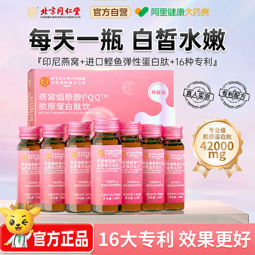 北京同仁堂燕窝胶原蛋白肽口服液红参液态饮粉紧致正品