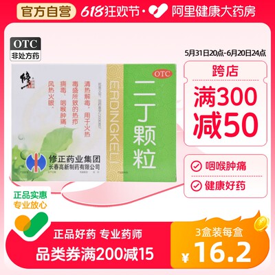 【修正】二丁颗粒20g*10袋/盒【3盒装】咽喉肿痛清热解毒清热咽喉