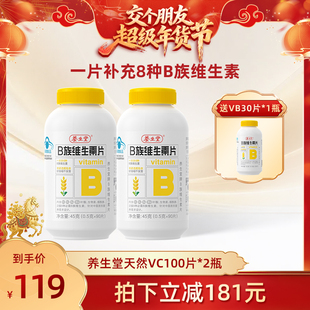 【交个朋友年货节】养生堂维生素b族复合片多种维b官方正品
