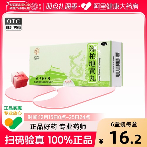 【自营】【同仁堂】知柏地黄丸9g*10丸/盒阴虚火旺盗汗滋阴降火耳鸣遗精