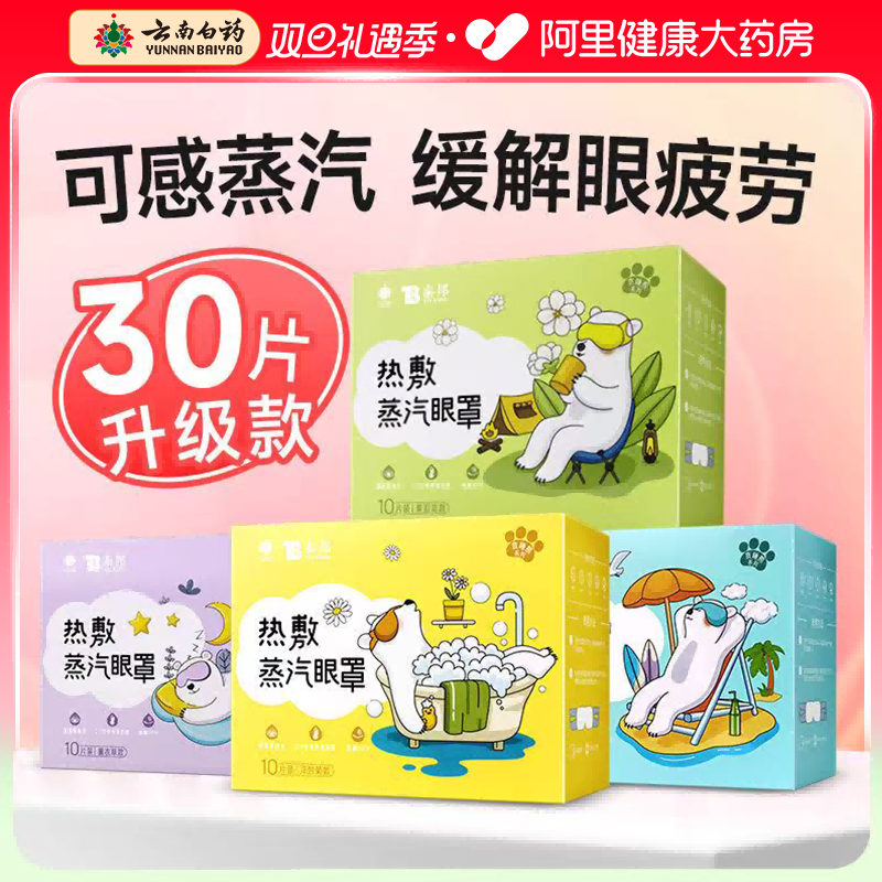 云南白药蒸汽眼罩缓解眼疲劳干涩热敷睡眠遮光发热学生助眠护眼贴,居家日用,蒸汽眼罩,淘宝优惠券,粉丝福利购,淘宝优惠卷