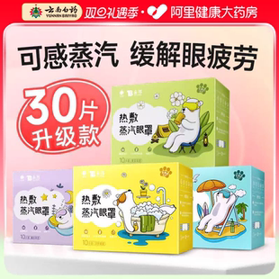 云南白药蒸汽眼罩缓解眼疲劳干涩热敷睡眠遮光发热学生助眠护眼贴