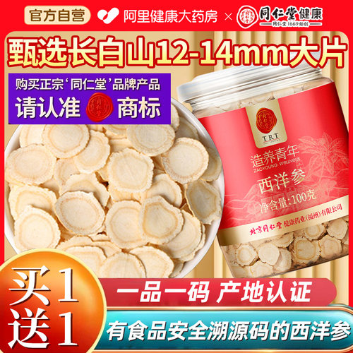 同仁堂西洋参大片长白山多年参