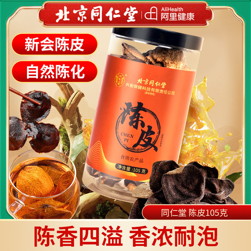 北京同仁堂陈皮老橘皮新会正宗橙皮桔子皮干正品官方旗舰店泡茶水