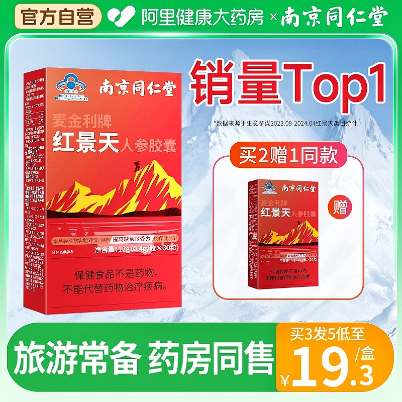 南京同仁堂红景天抗高原胶囊反应官方旗舰店非防抗高反药口服液安