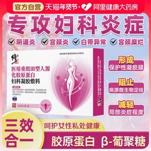 修正医用重组三型胶原蛋白妇科凝胶敷料霉菌阴道炎宫颈炎妇科炎症