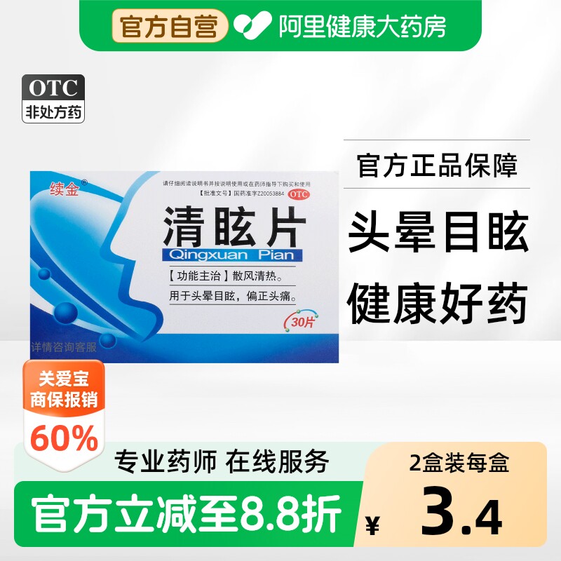 [自营][续金]清眩片30片/盒图片