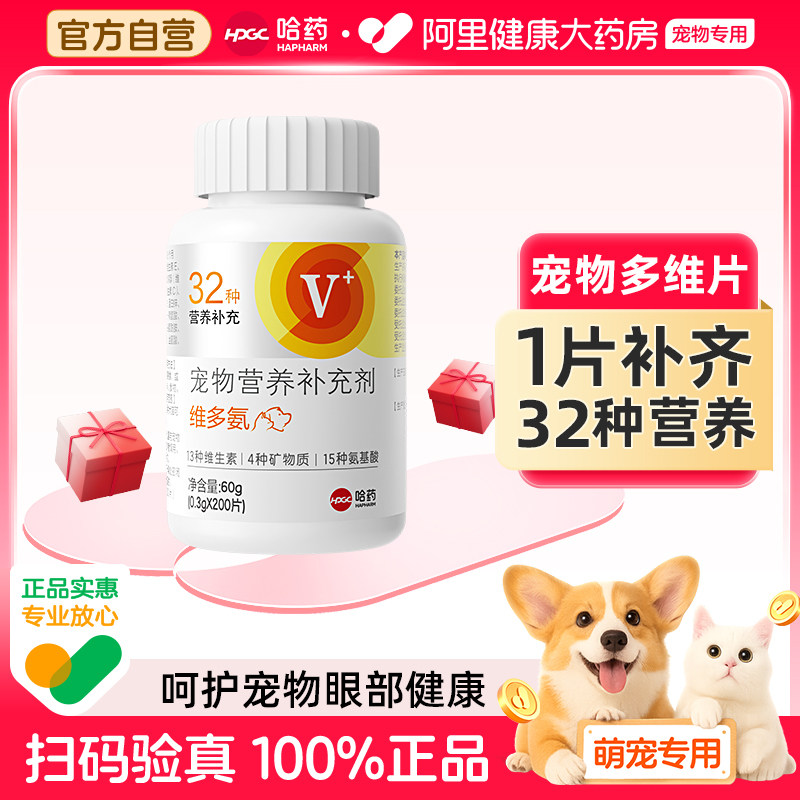 哈药宠物维多氨维生素片微量元素氨基酸营养猫咪狗狗去泪痕防掉毛