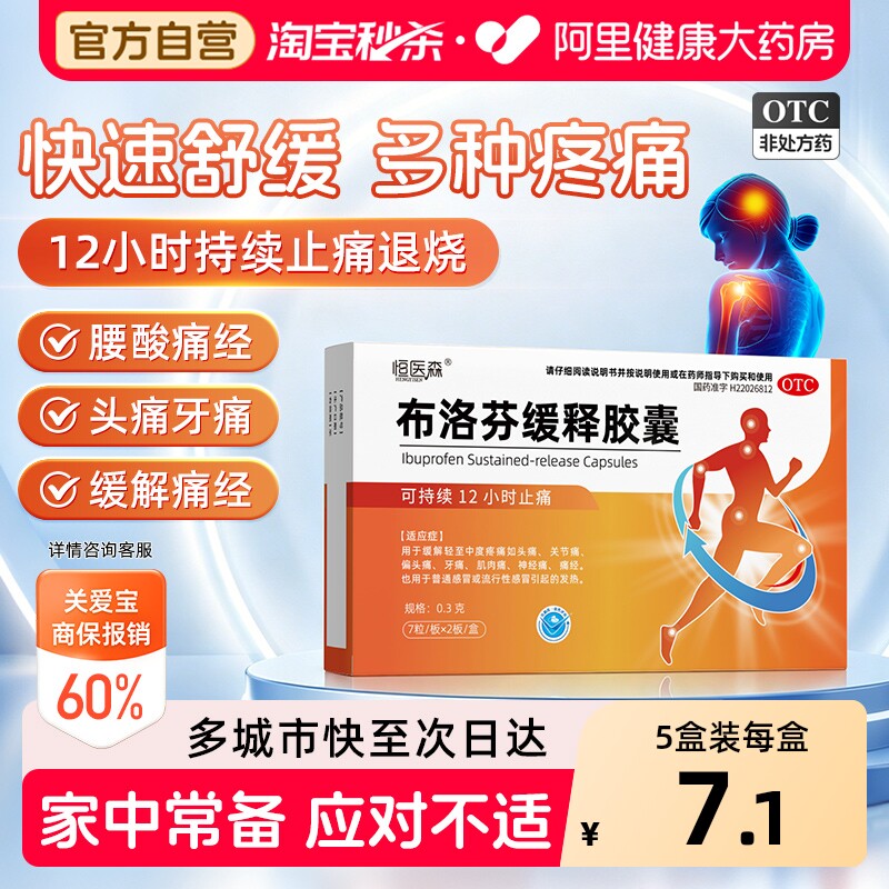 恒医森布洛芬缓释胶囊感冒止痛药成人正品牙痛痛经缓解退烧退烧药图片