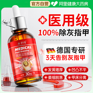 医用灰指甲抑菌液脚趾专用特效指甲修复液真菌感染增厚变黄第一名