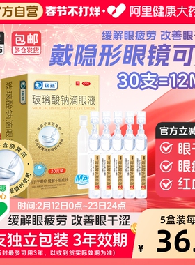 瑞珠玻璃酸钠滴眼液缓解疲劳干眼症专用眼药水人工泪液官方旗舰店