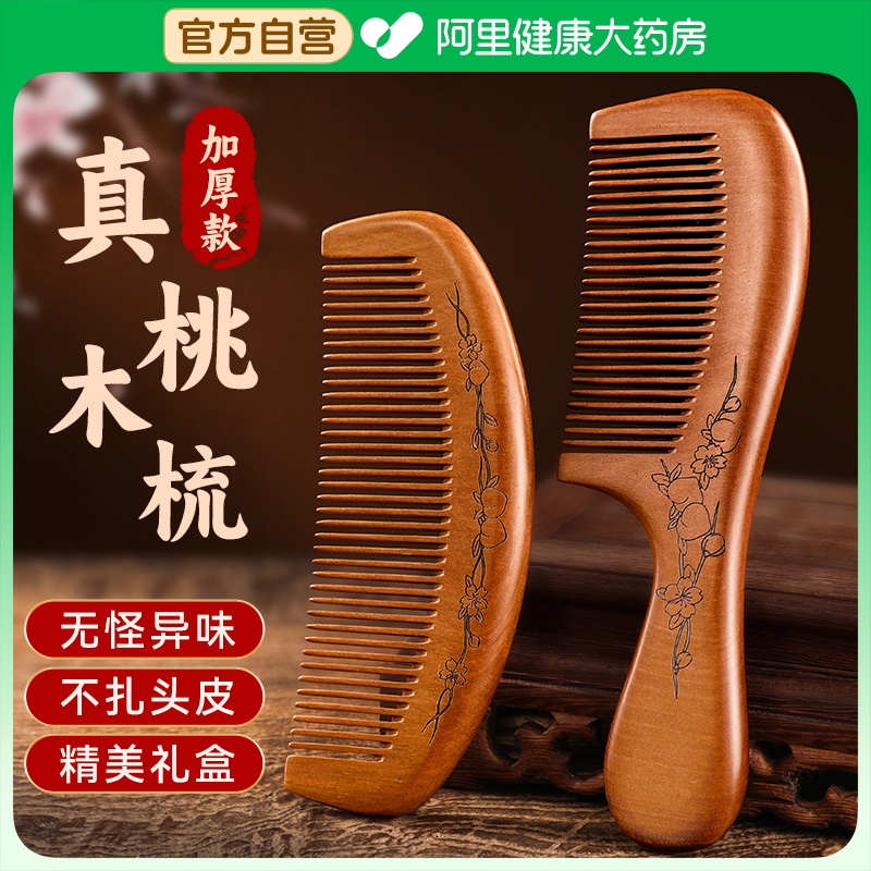 天然桃木梳子家用防静电脱发男女士专用长发直发按摩正品檀木梳质