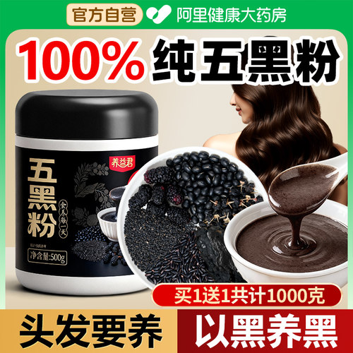 养益君五黑粉500g现磨以黑养黑