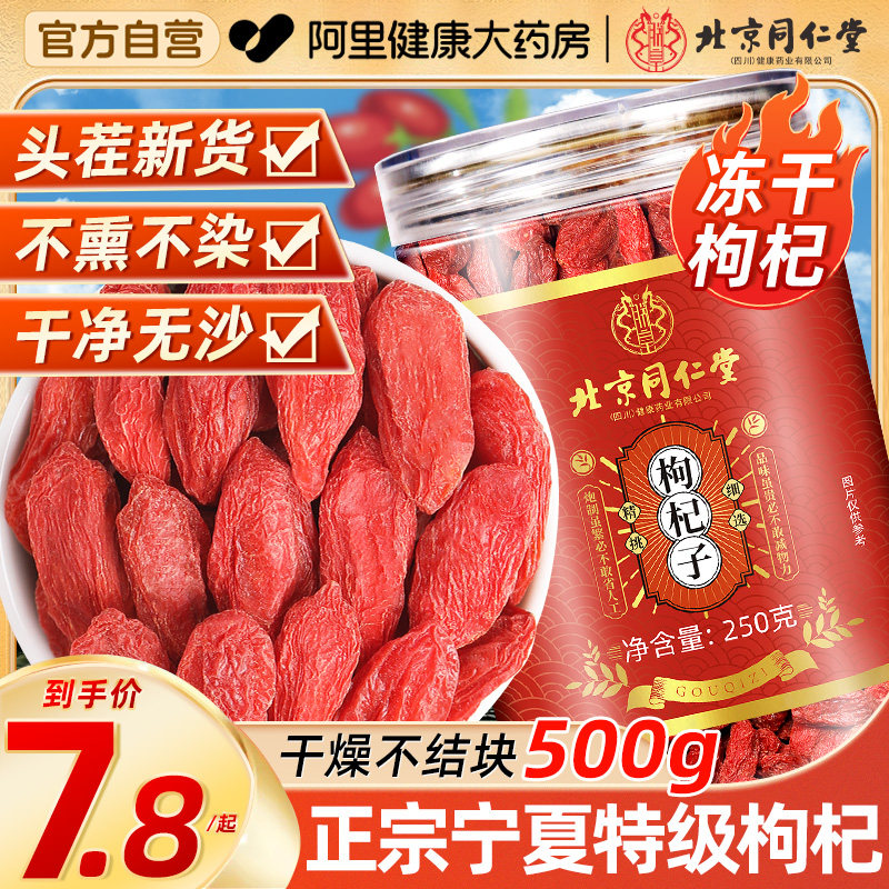 北京同仁堂红枸杞宁夏特级500g