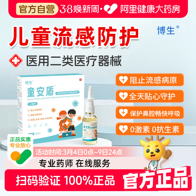 童安盾流感鼻腔喷雾液体口罩儿童流感症状缓解阻隔花粉鼻喷雾30g
