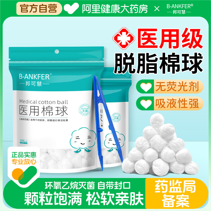 邦可慧医用棉球脱脂中号500g自封袋创口护理干棉球术后痔疮柔软,医疗器械,棉签棉球（器械）,淘宝优惠券,粉丝福利购,淘宝优惠卷