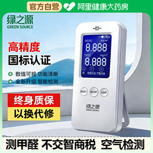 绿之源甲醛检测仪家用测甲醛器专业室内空气质量甲醛测试纸自测盒