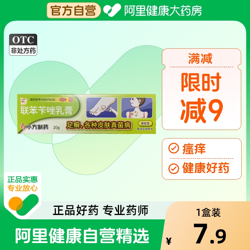 【自营】【信龙】联苯苄唑乳膏20g*1支/盒