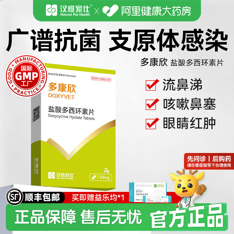 汉维宠仕多康欣盐酸多西环素片猫咪感冒药狗咳嗽猫鼻支治疗药10mg图片