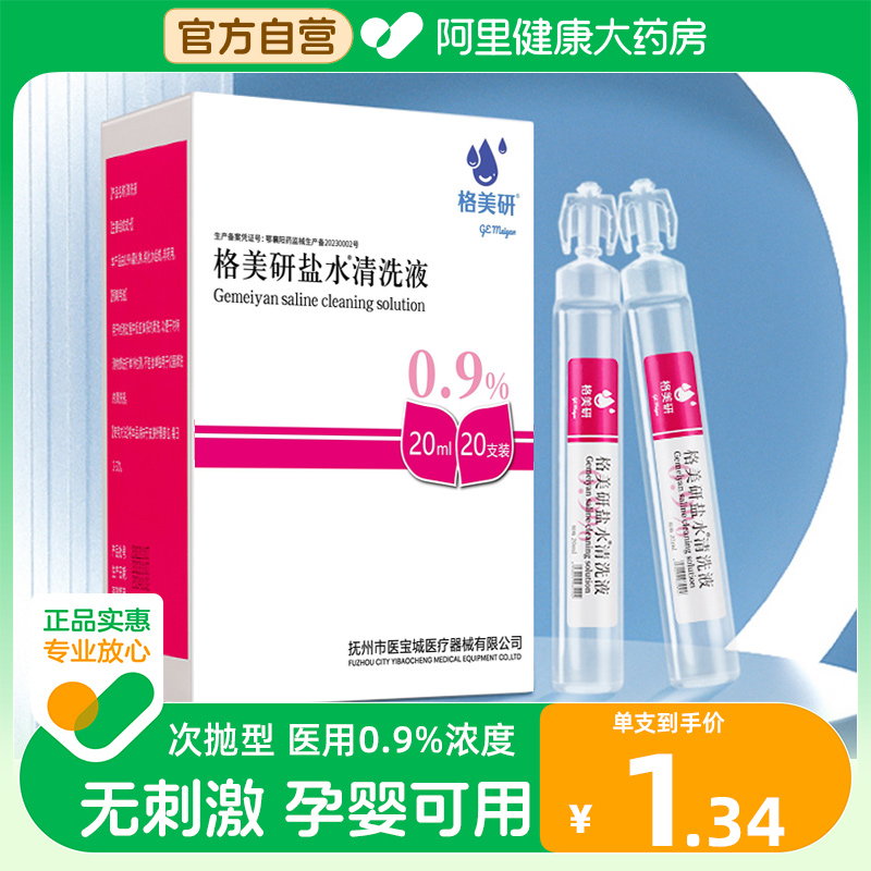0.9医用生理性盐水小支次抛氯化钠清洗液敷脸洗鼻纹眉湿敷洗ok镜