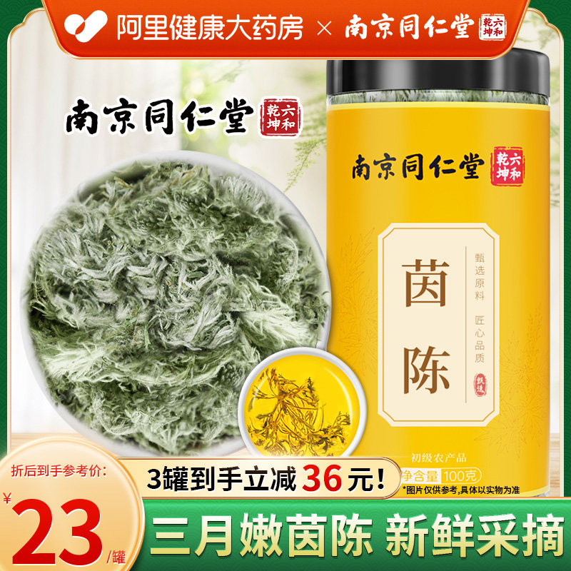 南京同仁堂茵陈蒿茶正品官方旗舰店三月新鲜棉茵陈干泡水非中药材