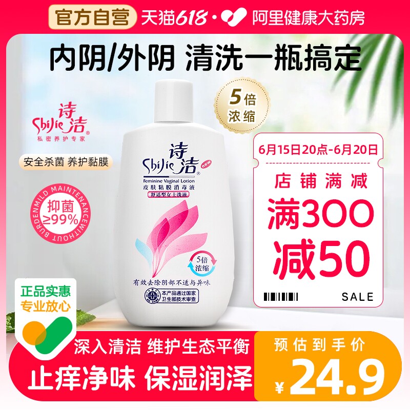 诗洁女性私处清洗液外阴止痒杀菌去异味女士阴道冲洗私密护理液
