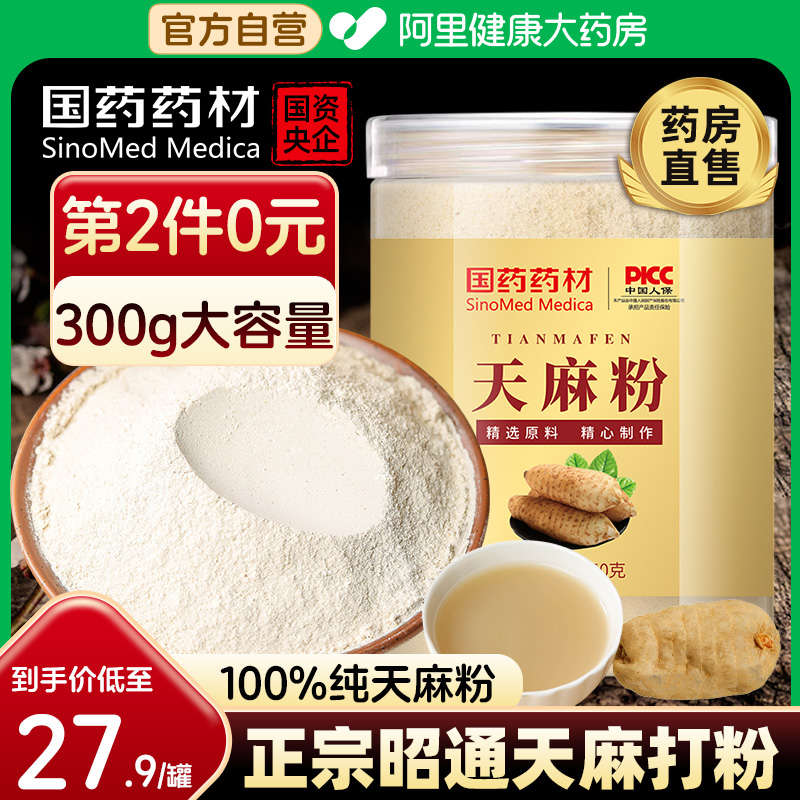 国药天麻粉150g/罐第2件0元