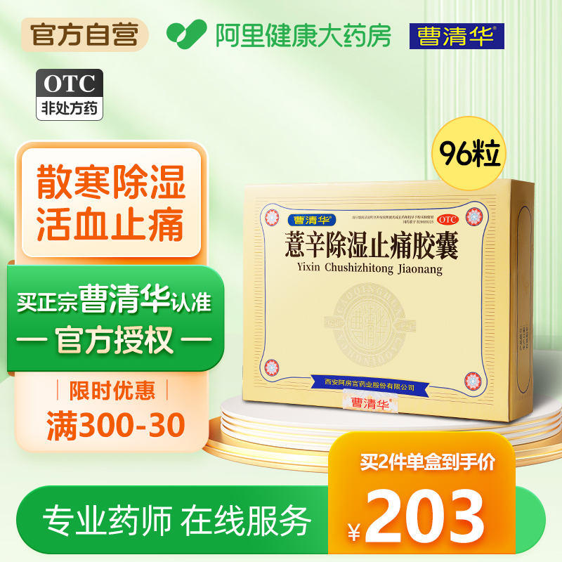 曹清华薏辛除湿止痛胶囊0.3g*96粒/盒关节肿胀关节疼痛正品药品