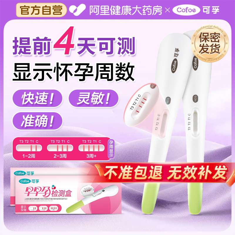 可孚半定量验孕棒测孕早早孕精准次高精度hcg试纸可检测怀孕周数